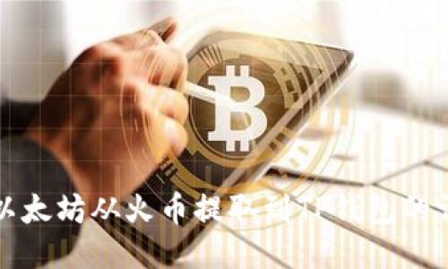 如何将以太坊从火币提取到TP钱包的详细指南