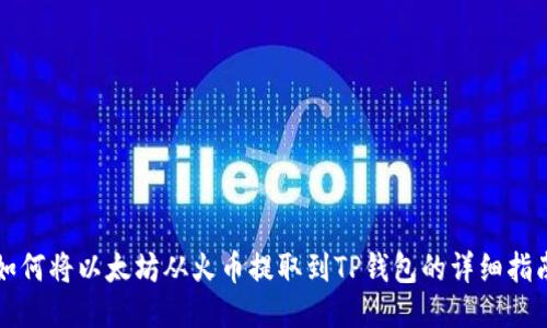 如何将以太坊从火币提取到TP钱包的详细指南