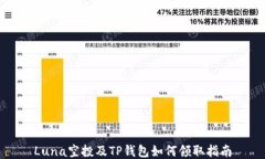 Luna空投及TP钱包如何领取