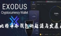 .  比特币冷钱包的起源与