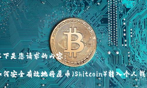 以下是您请求的内容：

如何安全有效地将屎币（Shitcoin）转入个人钱包
