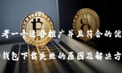 思考一个适合推广并且符
