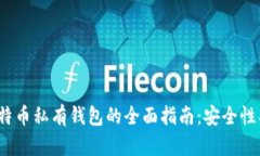 biasaoit比特币私有钱包的全