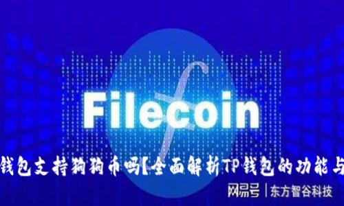 : TP钱包支持狗狗币吗？全面解析TP钱包的功能与生态