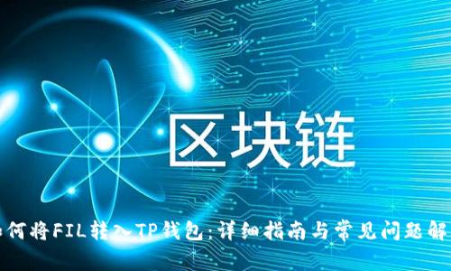 如何将FIL转入TP钱包：详细指南与常见问题解答
