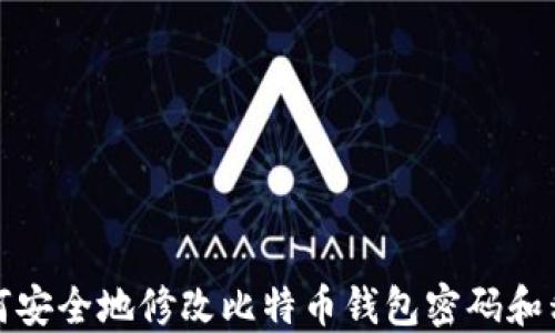 
如何安全地修改比特币钱包密码和私钥