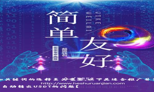在撰写内容时，和关键词的选择至关重要。以下是适合推广并符合的和关键词：

如何解决TP钱包自动转出USDT的问题？