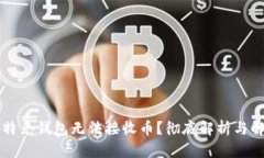 为何比特兑钱包无法接收
