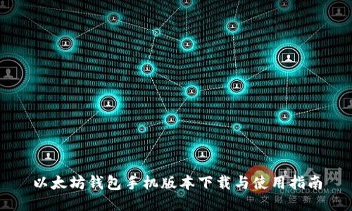以太坊钱包手机版本下载与使用指南