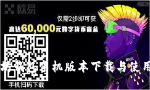 以太坊钱包手机版本下载与使用指南