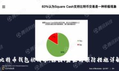 比特币钱包被清零：原因