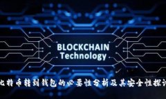 比特币转到钱包的必要性