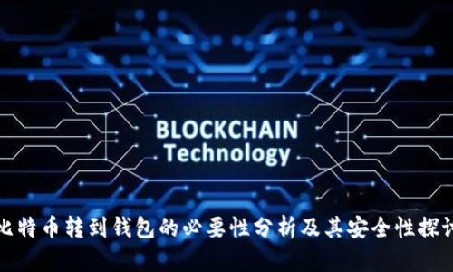 比特币转到钱包的必要性分析及其安全性探讨