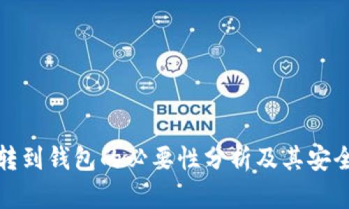 比特币转到钱包的必要性分析及其安全性探讨