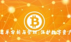 以太坊钱包黑名单分析与