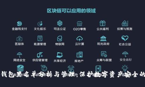 以太坊钱包黑名单分析与管理：保护数字资产安全的重要性
