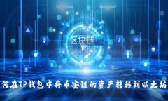 如何在TP钱包中将币安链的