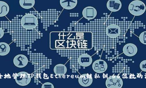 如何安全地管理TP钱包Ethereum链私钥：66位数的深入解析
