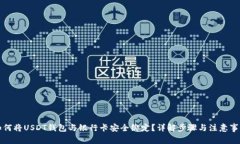 如何将USDT钱包与银行卡安