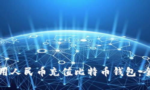 如何使用人民币充值比特币钱包：全面指南