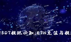 IM钱包USDT提现必知：ETH充