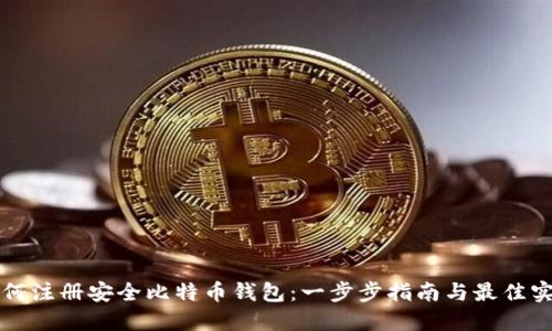 如何注册安全比特币钱包：一步步指南与最佳实践