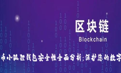 比特币小狐狸钱包安全性全面分析：保护您的数字资产