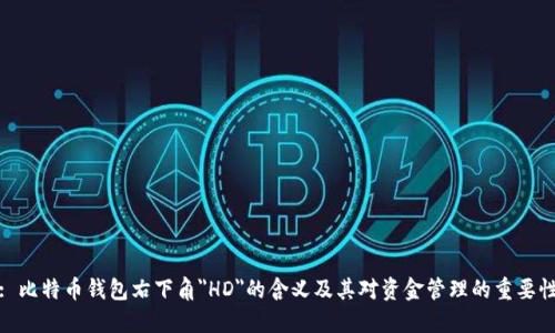 : 比特币钱包右下角