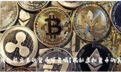 TP钱包能交易的货币可靠吗