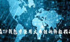 在TP钱包中使用火币链的终