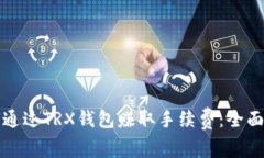 如何通过TRX钱包赚取手续