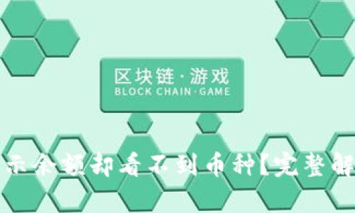 TP钱包为何显示余额却看不到币种？完整解析与解决方案