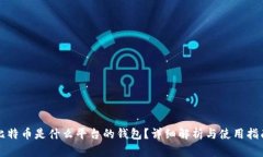 比特币是什么平台的钱包