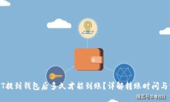 USDT提到钱包后多久才能到