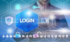 全面解析：狗狗币钱包的