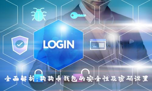全面解析：狗狗币钱包的安全性及密码设置