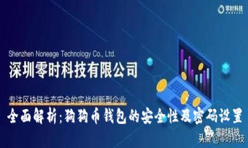 全面解析：狗狗币钱包的安全性及密码设置