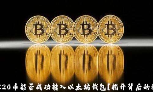 
ERC20币能否成功转入以太坊钱包？揭开背后的秘密