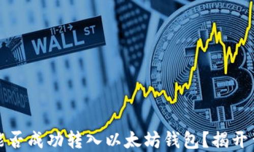 
ERC20币能否成功转入以太坊钱包？揭开背后的秘密