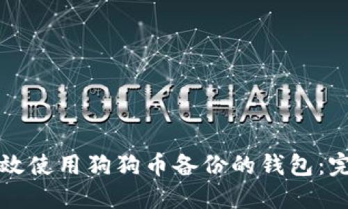 如何高效使用狗狗币备份的钱包：完整指南