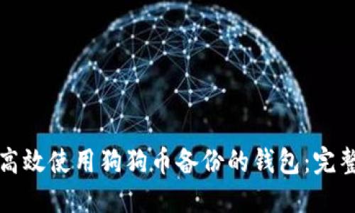 如何高效使用狗狗币备份的钱包：完整指南