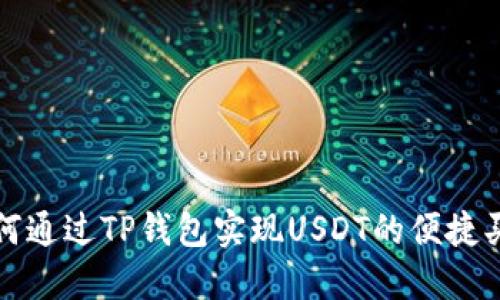 如何通过TP钱包实现USDT的便捷买卖