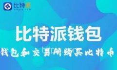 如何选择钱包和交易所购