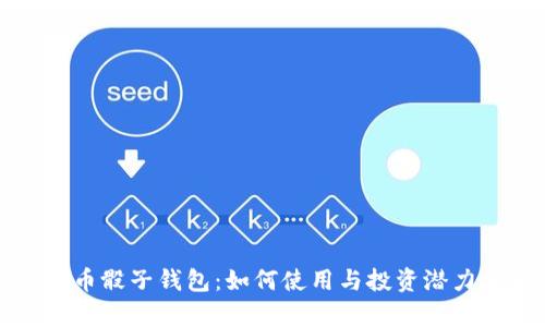 比特币骰子钱包：如何使用与投资潜力分析