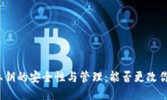 TP钱包私钥的安全性与管理