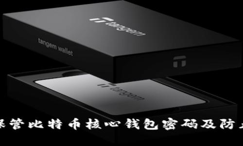 如何安全保管比特币核心钱包密码及防止密码猜测