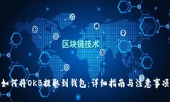 如何将OKB提取到钱包：详
