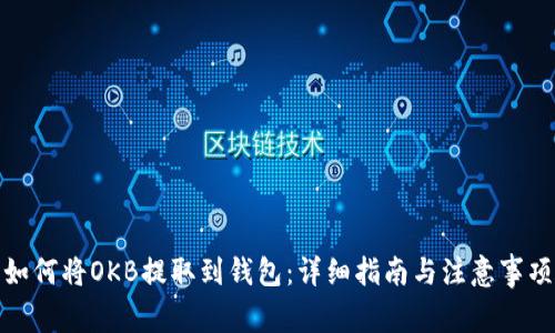 如何将OKB提取到钱包：详细指南与注意事项
