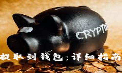 如何将OKB提取到钱包：详细指南与注意事项