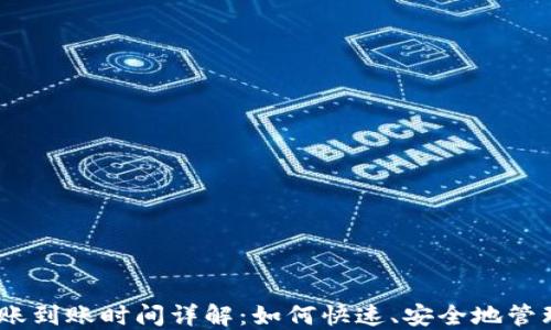 
USDT冷钱包转账到账时间详解：如何快速、安全地管理你的数字资产